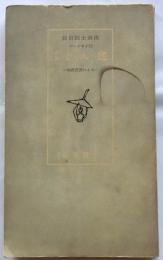 岸田国士演出台本 どん底