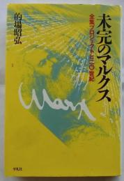 未完のマルクス　全集プロジェクトと二〇世紀【平凡社選書】