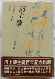 河上肇　学問と詩