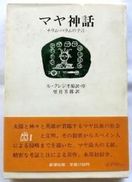 マヤ神話　チラム・バラムの予言