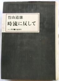 時流に反して　[人と思想]