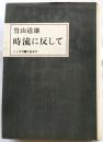 時流に反して　[人と思想]