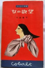 女の欲望　【コバルト新書】