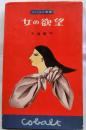 女の欲望　【コバルト新書】