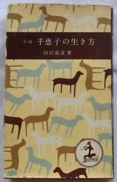 小説 千恵子の生き方　【カッパ・ブックス】