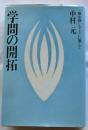 学問の開拓　「勉め強いること」に徹して