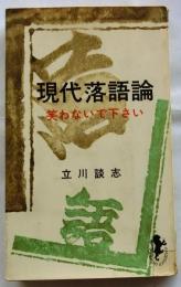 現代落語論　笑わないで下さい【三一新書】
