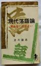 現代落語論　笑わないで下さい【三一新書】