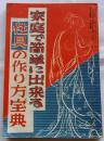 家庭で簡単に出来る性具の作り方宝典　【モダン夫婦読本附録】