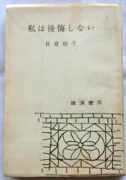 私は後悔しない