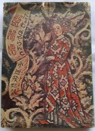 艶婦伝（だぁむ ぎやらんと）