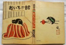 随筆 おいろけばなし