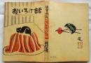 随筆 おいろけばなし