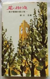 若い樹液　我が青春の愛と性