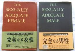 完全なる女性・完全なる男性【２冊セット】