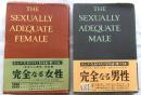 完全なる女性・完全なる男性【２冊セット】