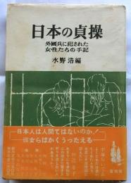 日本の貞操　外国兵に犯された女性たちの手記