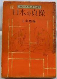 続 日本の貞操　外国兵に犯された女性の記録