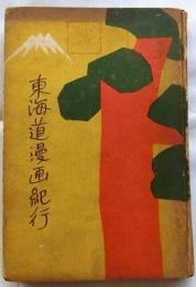 東海道漫画紀行