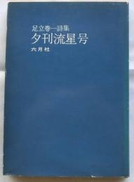 足立巻一詩集　夕刊流星号