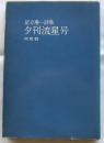 足立巻一詩集　夕刊流星号
