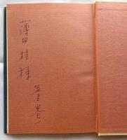 足立巻一詩集　夕刊流星号