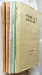 丹波国大山荘 現況調査報告 全5巻揃