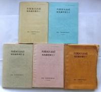 丹波国大山荘 現況調査報告 全5巻揃