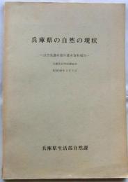 兵庫県の自然の現状　自然保護対策の基本資料報告