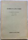 兵庫県の自然の現状　自然保護対策の基本資料報告