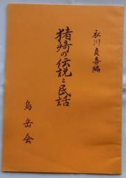 猪崎の伝説と民話