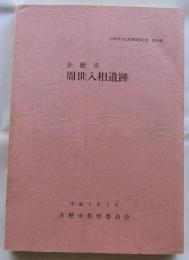 赤穂市周世入相遺跡　兵庫県文化財調査報告書 第70冊