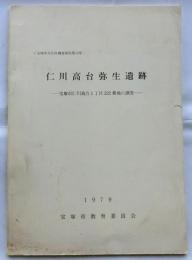 仁川高台弥生遺跡　宝塚市仁川高台１丁目２２２の調査(宝塚市文化財調査報告第13集)