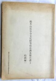 総本山長谷寺文化財等保存調査報告書1　絵画編1