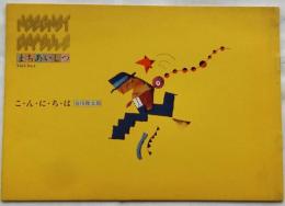 こ・ん・に・ち・は　まちあいしつ　Vol.5 No.1　24号