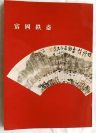 富岡鉄斎展　辰馬考古資料館新収　辰馬悦蔵翁旧蔵