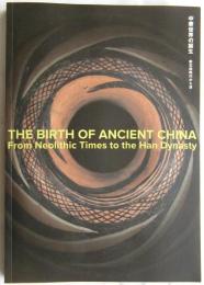 中華世界の誕生　新石器時代から漢