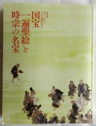国宝一遍聖絵と時宗の名宝