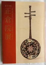 第73回　正倉院展【令和三年】