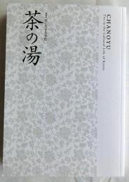 特別展 京に生きる文化　茶の湯
