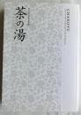 特別展 京に生きる文化　茶の湯