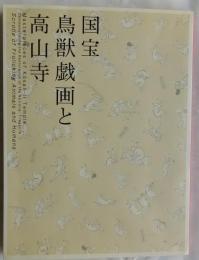 国宝鳥獣戯画と高山寺　特別展覧会　修理完成記念