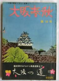 大阪春秋　10号　特集:大阪の道(前編)