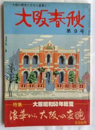 大阪春秋　第9号　特集・大阪昭和五十年史　浪華から大阪への変貌