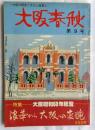 大阪春秋　第9号　特集・大阪昭和五十年史　浪華から大阪への変貌