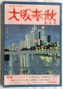 大阪春秋　第5号　特集・ミナミ