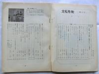 大阪春秋　第5号　特集・ミナミ