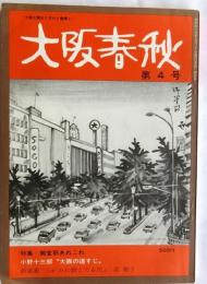 大阪春秋　4号　特集:御堂筋あれこれ