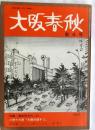 大阪春秋　4号　特集:御堂筋あれこれ