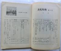 大阪春秋　4号　特集:御堂筋あれこれ